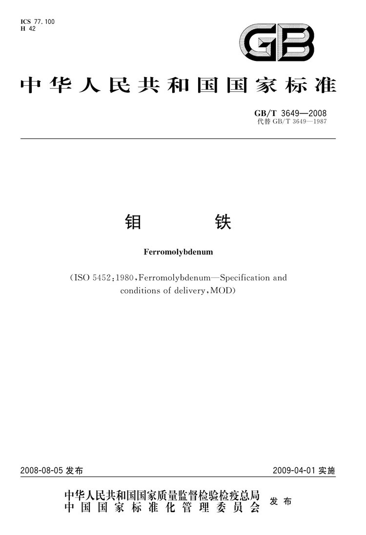 GB/T3649-2008鉬鐵國家標準