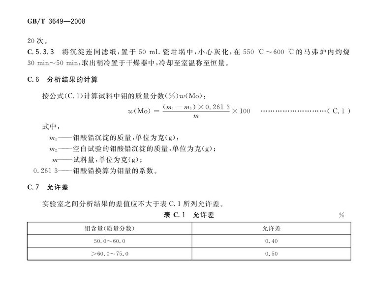 GB/T3649-2008鉬鐵國家標準