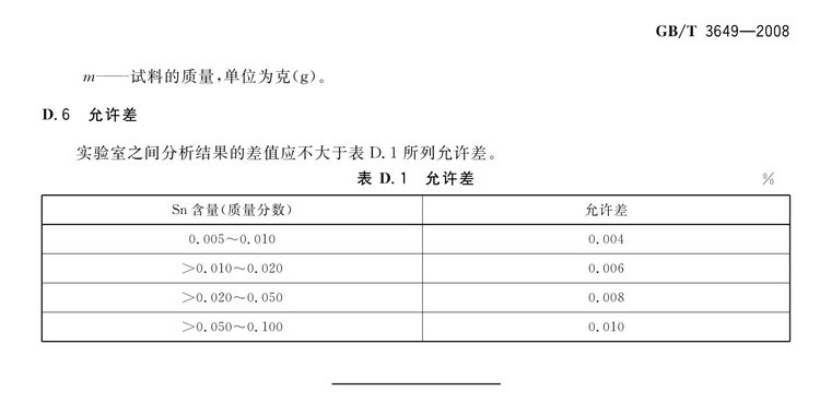 GB/T3649-2008鉬鐵國家標準