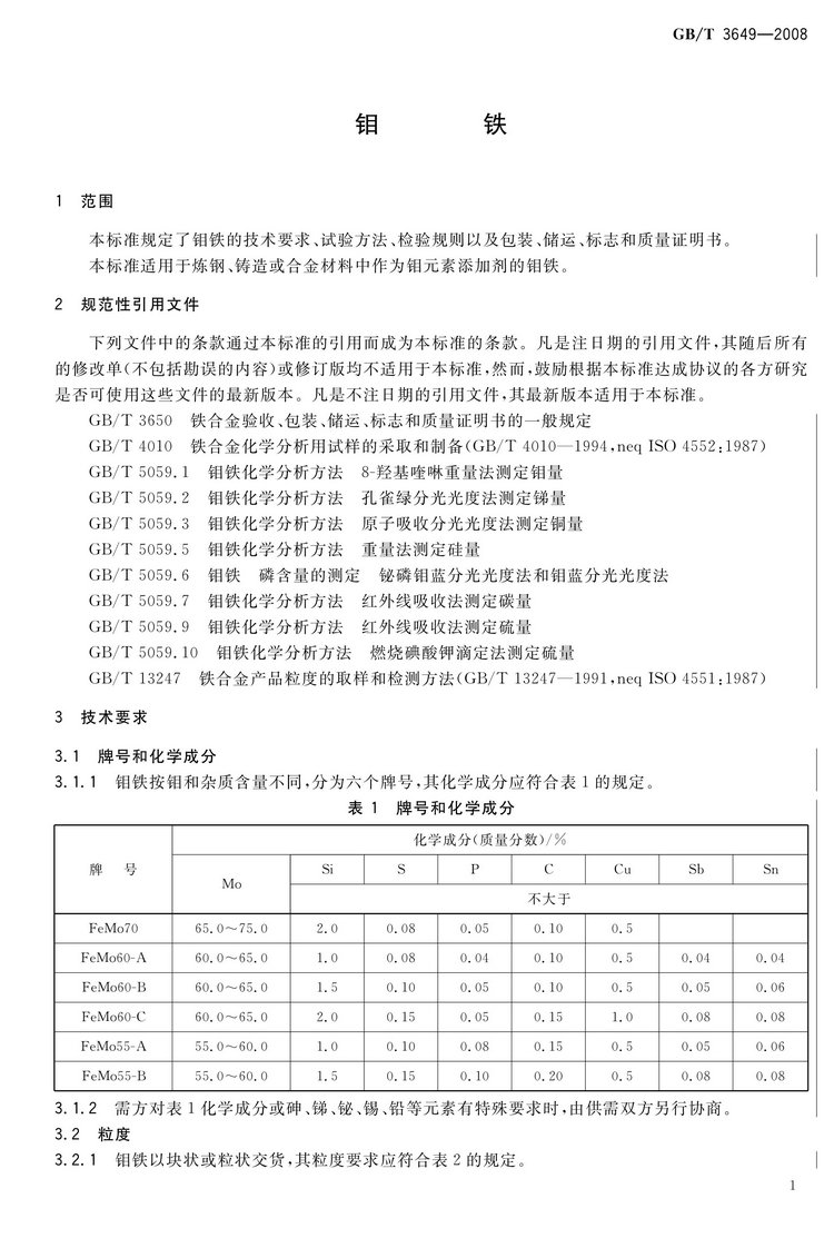 GB/T3649-2008鉬鐵國家標準