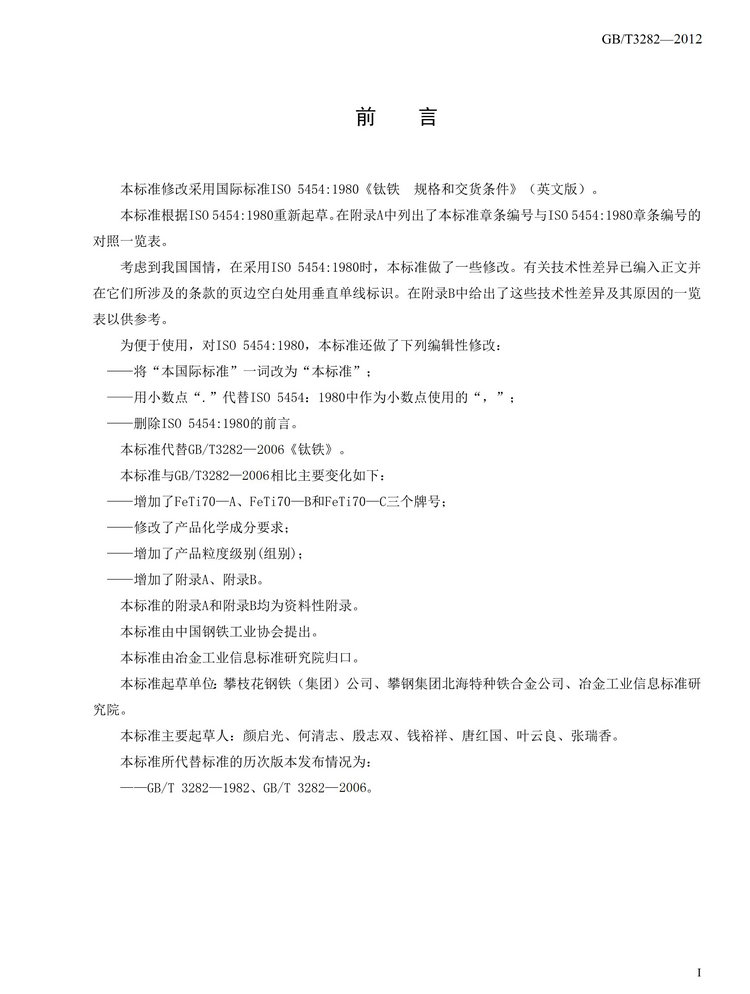 GB/T3282-2012鈦鐵國家標(biāo)準(zhǔn)