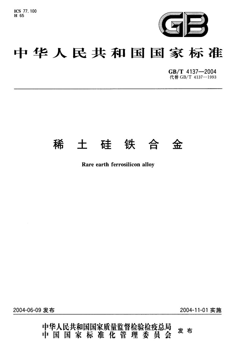 GB/T4137-2004 稀土硅鐵合金國家標(biāo)準(zhǔn)