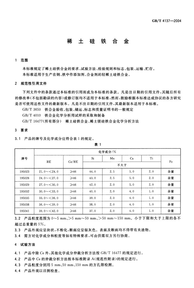 GB/T4137-2004 稀土硅鐵合金國家標(biāo)準(zhǔn)