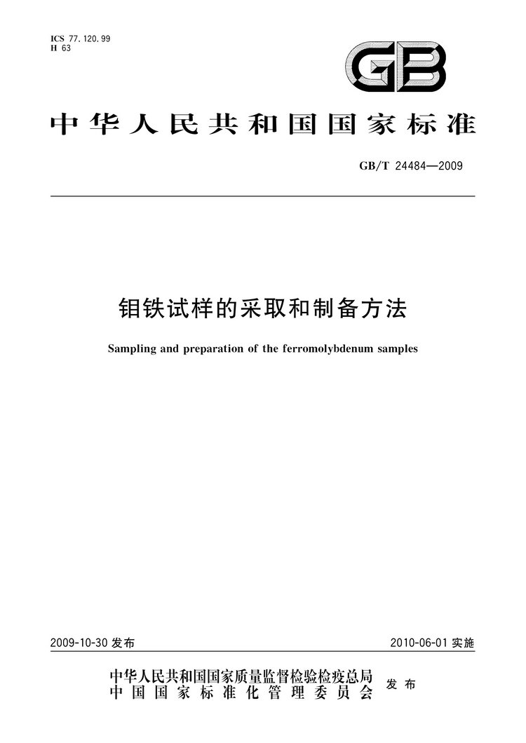 GB/T 24484-2009 鉬鐵試樣的采取和制備方法國家標準
