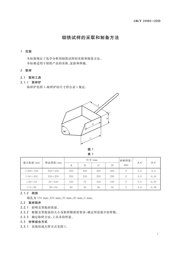 GB/T 24484-2009 鉬鐵試樣的采取和制備方法國家標準