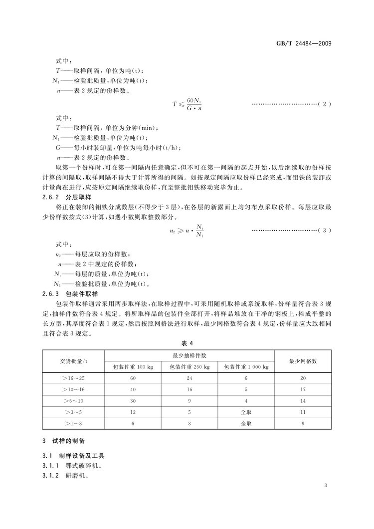 GB/T 24484-2009 鉬鐵試樣的采取和制備方法國家標準