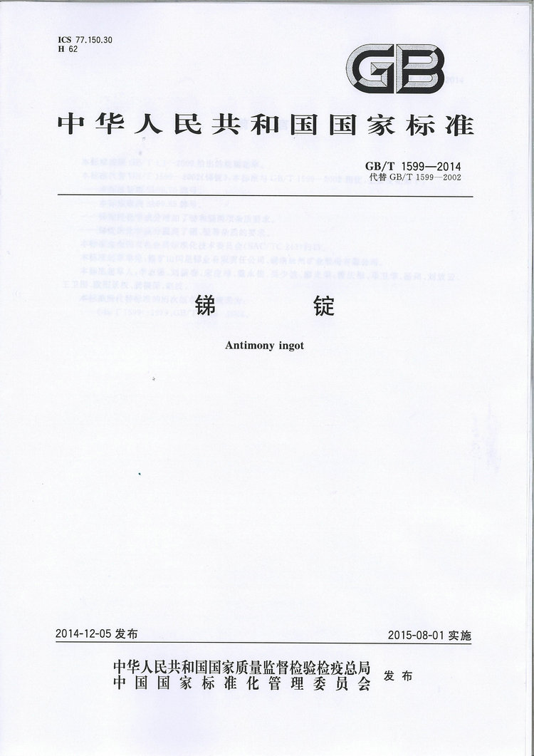 GB/T1599-2014銻錠國(guó)家標(biāo)準(zhǔn)