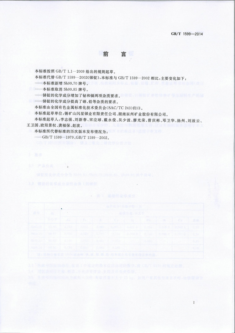 GB/T1599-2014銻錠國(guó)家標(biāo)準(zhǔn)