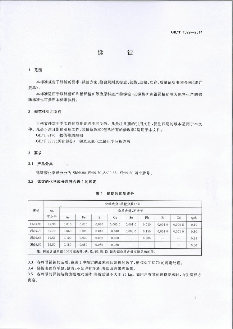 GB/T1599-2014銻錠國(guó)家標(biāo)準(zhǔn)