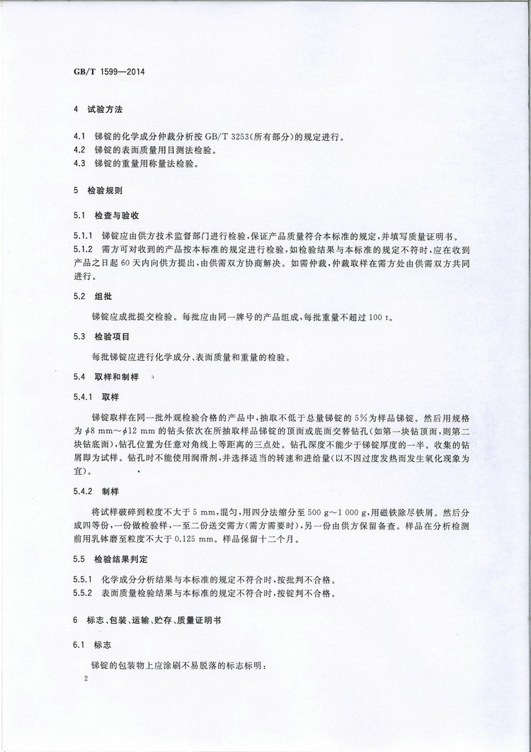 GB/T1599-2014銻錠國(guó)家標(biāo)準(zhǔn)
