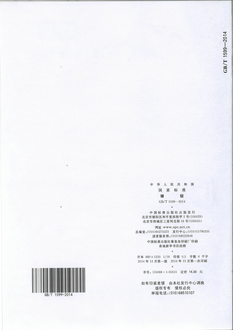 GB/T1599-2014銻錠國(guó)家標(biāo)準(zhǔn)