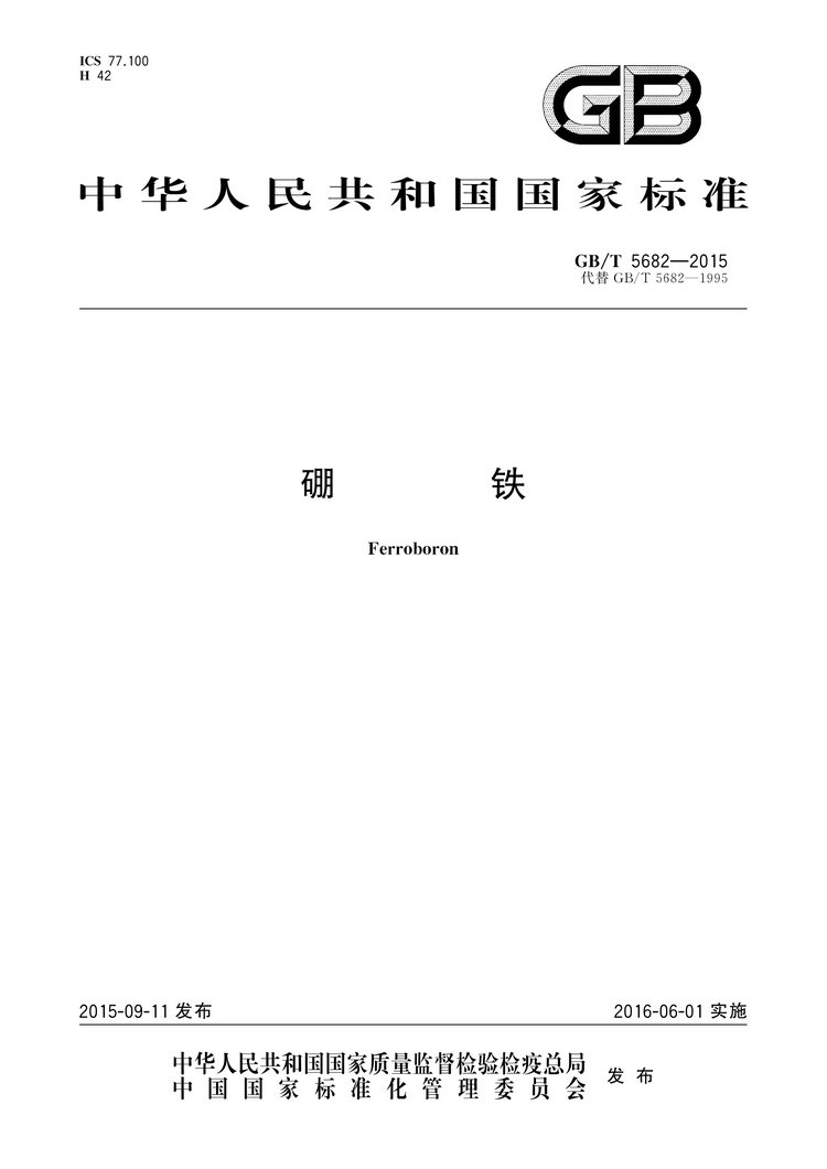 硼鐵國(guó)家標(biāo)準(zhǔn)GB/T5682-2015