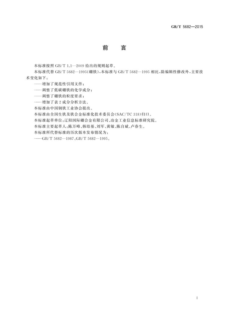 硼鐵國(guó)家標(biāo)準(zhǔn)GB/T5682-2015