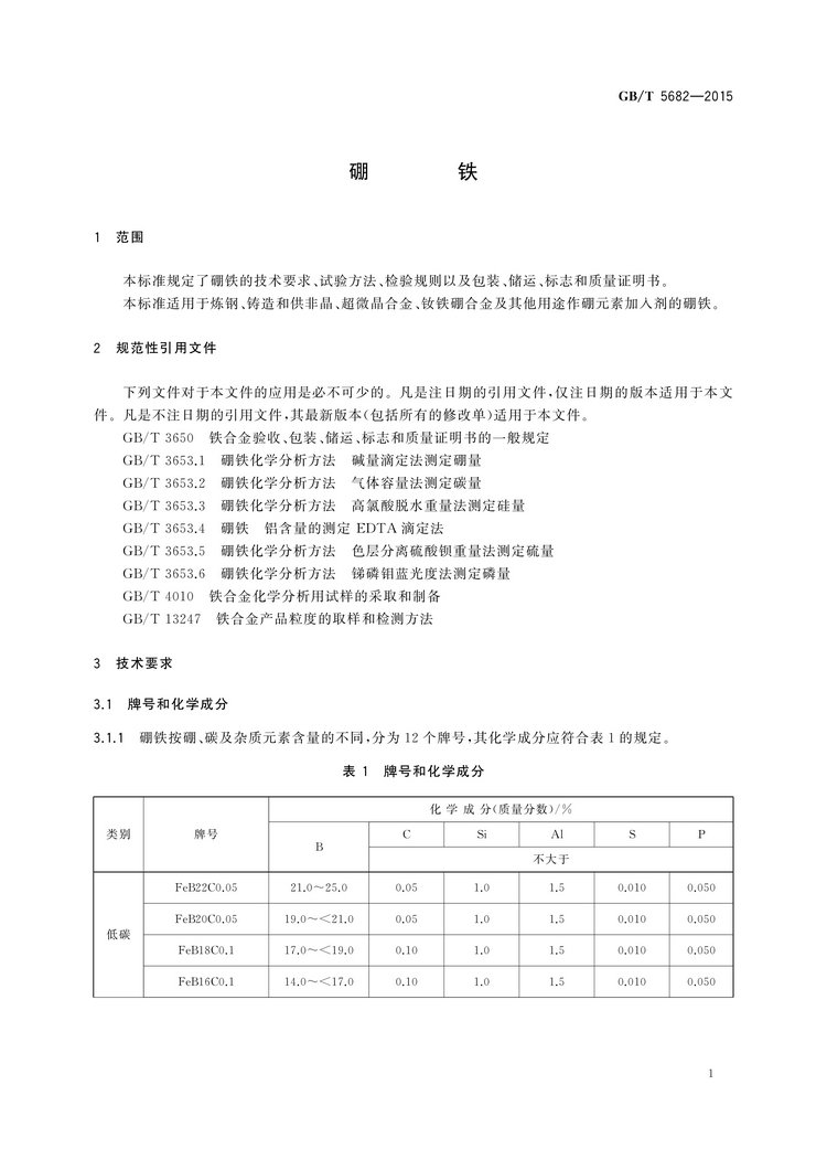 硼鐵國(guó)家標(biāo)準(zhǔn)GB/T5682-2015