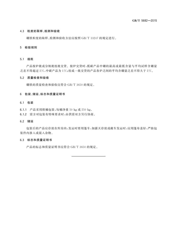 硼鐵國(guó)家標(biāo)準(zhǔn)GB/T5682-2015