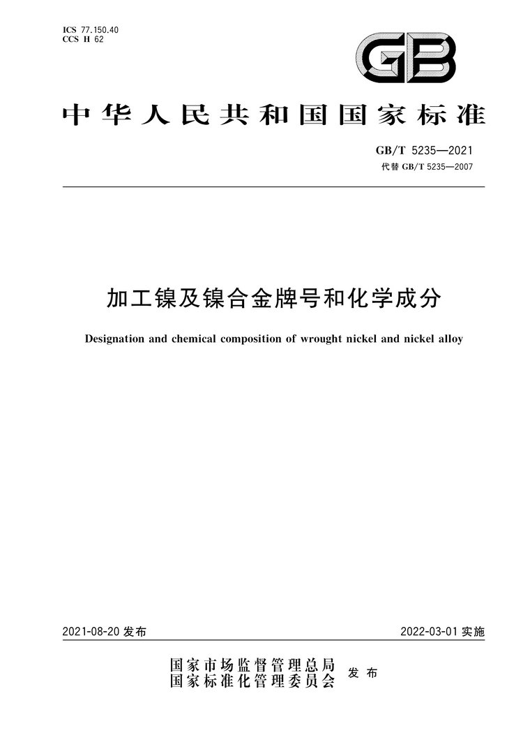 加工鎳及鎳合金牌號和化學(xué)成分國家標(biāo)準(zhǔn)GB/T5235-2021