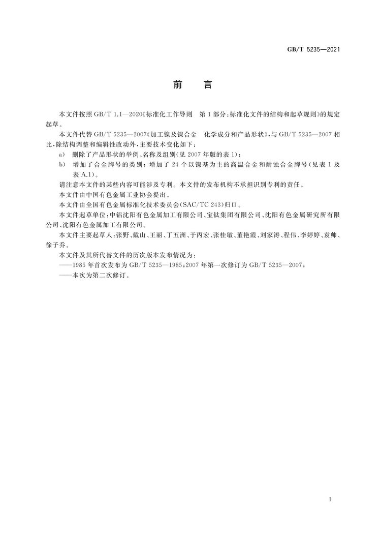 加工鎳及鎳合金牌號和化學(xué)成分國家標(biāo)準(zhǔn)GB/T5235-2021