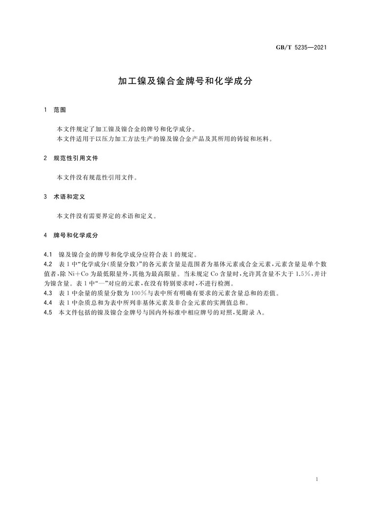 加工鎳及鎳合金牌號和化學(xué)成分國家標(biāo)準(zhǔn)GB/T5235-2021