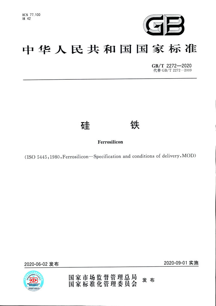 硅鐵國家標(biāo)準(zhǔn)GB/T 2272-2020