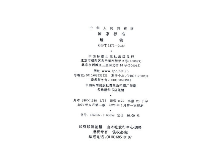硅鐵國家標(biāo)準(zhǔn)GB/T 2272-2020