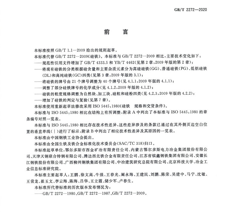 硅鐵國家標(biāo)準(zhǔn)GB/T 2272-2020