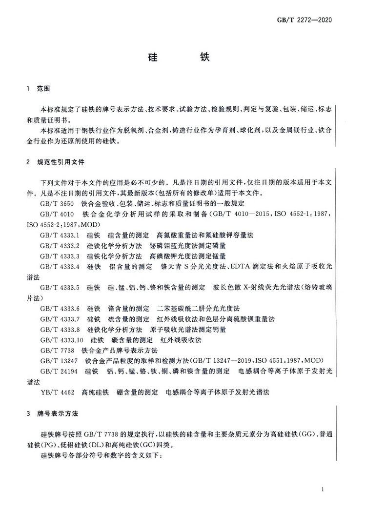 硅鐵國家標(biāo)準(zhǔn)GB/T 2272-2020