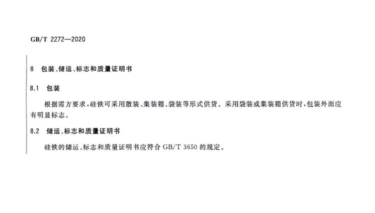 硅鐵國家標(biāo)準(zhǔn)GB/T 2272-2020