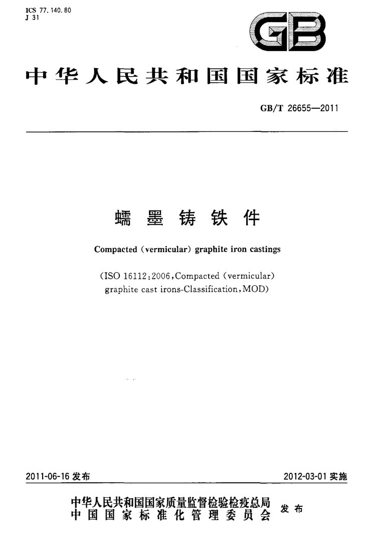 GB/T 26655-2011蠕墨鑄鐵件國(guó)家標(biāo)準(zhǔn)
