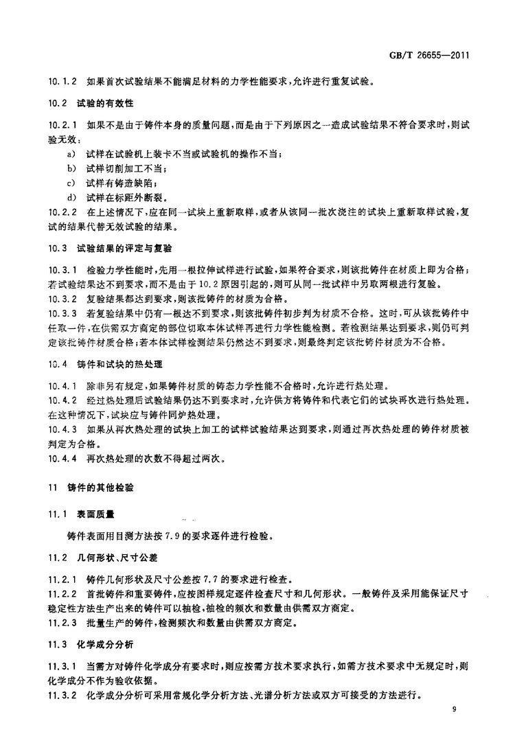 GB/T 26655-2011蠕墨鑄鐵件國(guó)家標(biāo)準(zhǔn)