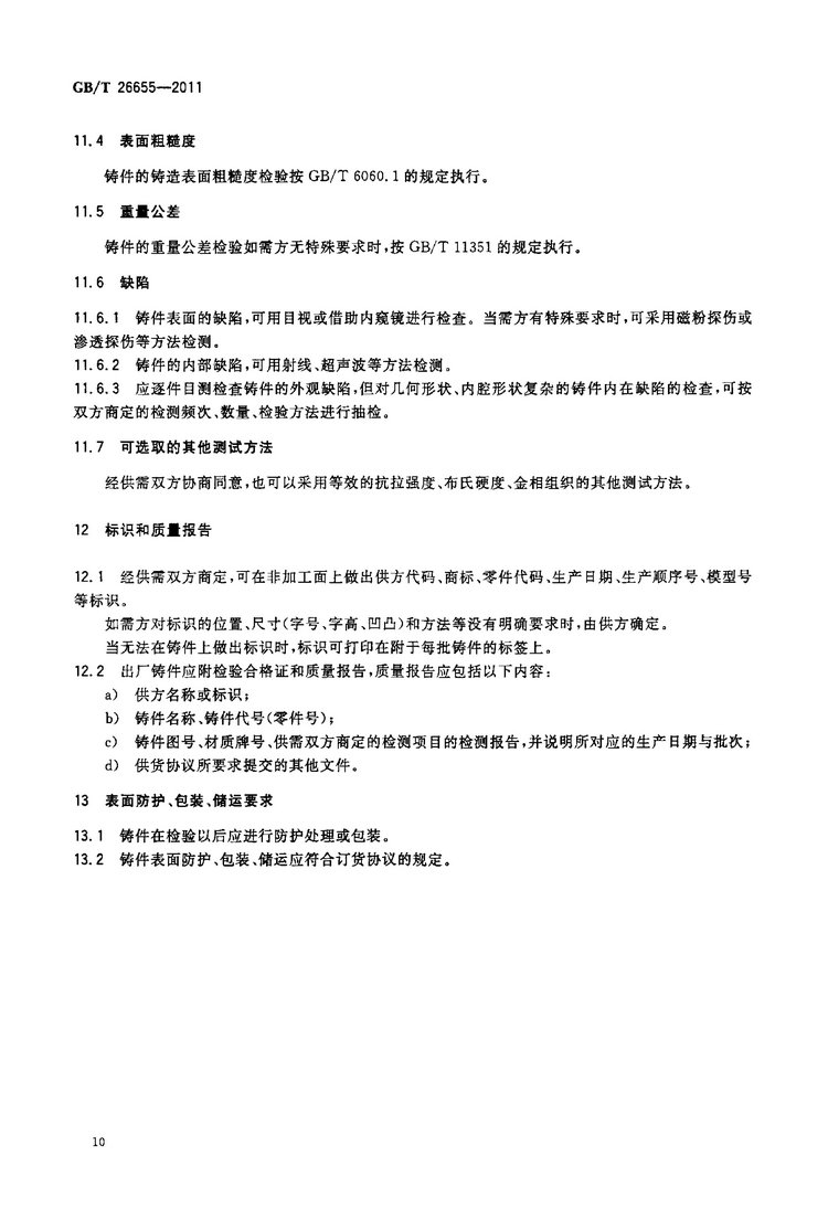 GB/T 26655-2011蠕墨鑄鐵件國(guó)家標(biāo)準(zhǔn)
