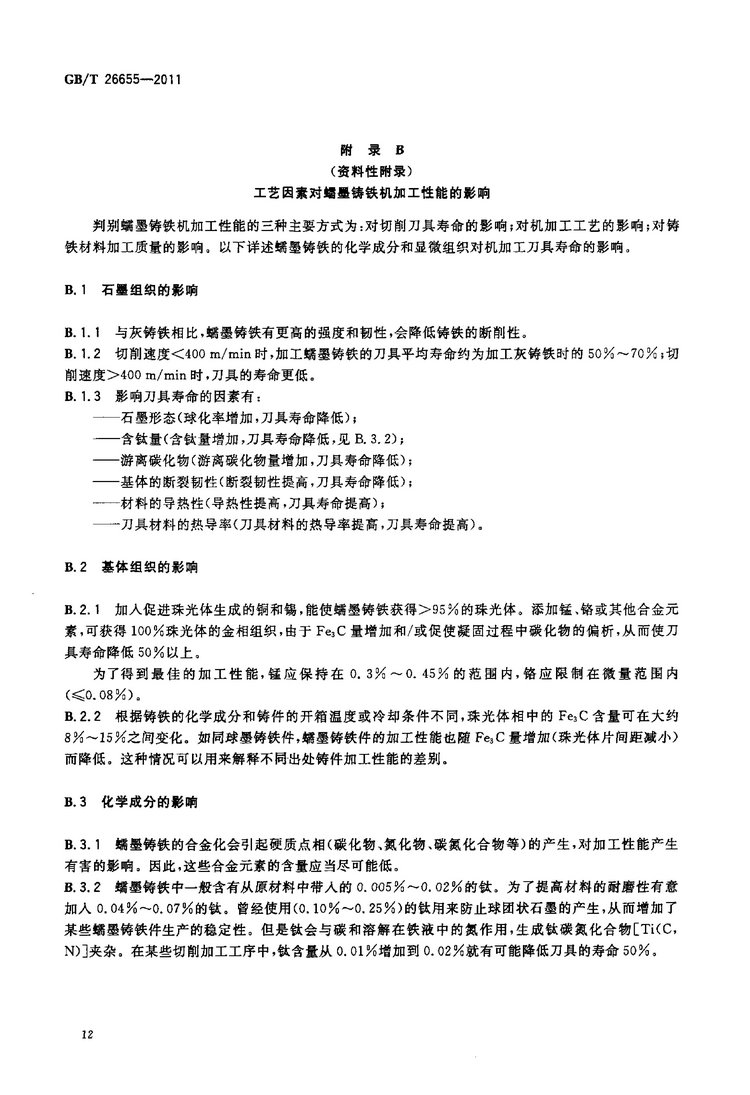 GB/T 26655-2011蠕墨鑄鐵件國(guó)家標(biāo)準(zhǔn)