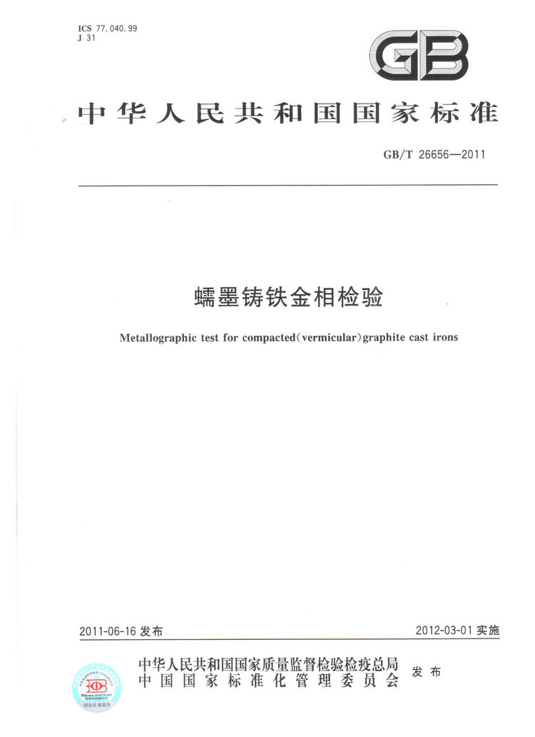 蠕墨鑄鐵金相試驗國家標(biāo)準(zhǔn)GB/T26656-2011