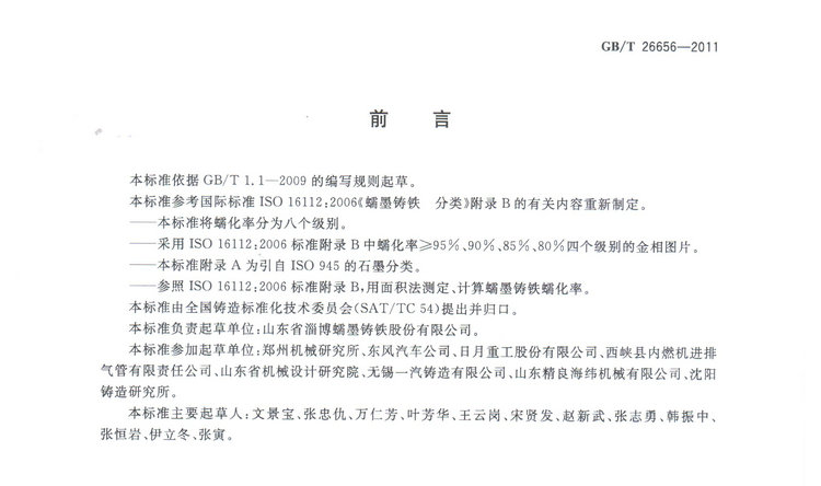 蠕墨鑄鐵金相試驗國家標(biāo)準(zhǔn)GB/T26656-2011