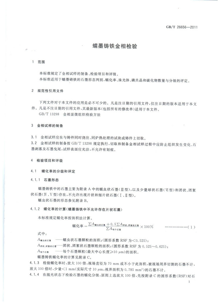 蠕墨鑄鐵金相試驗國家標(biāo)準(zhǔn)GB/T26656-2011
