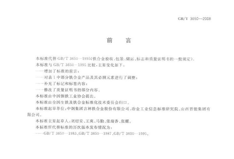 鐵合金驗(yàn)收、包裝、儲(chǔ)運(yùn)、標(biāo)志和質(zhì)量證明書的一般規(guī)定國(guó)家標(biāo)準(zhǔn)GB/T 3650-2008
