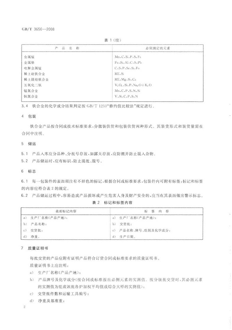 鐵合金驗(yàn)收、包裝、儲(chǔ)運(yùn)、標(biāo)志和質(zhì)量證明書的一般規(guī)定國(guó)家標(biāo)準(zhǔn)GB/T 3650-2008