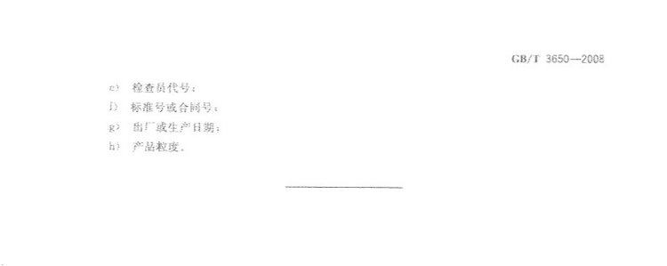 鐵合金驗(yàn)收、包裝、儲(chǔ)運(yùn)、標(biāo)志和質(zhì)量證明書的一般規(guī)定國(guó)家標(biāo)準(zhǔn)GB/T 3650-2008