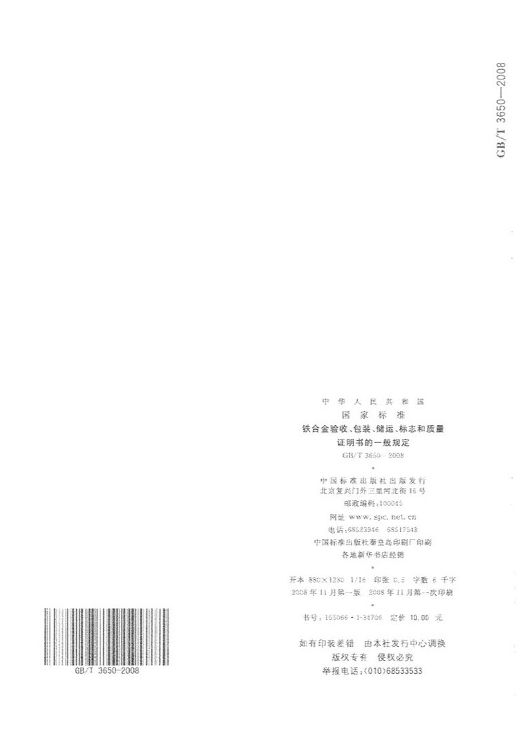鐵合金驗(yàn)收、包裝、儲(chǔ)運(yùn)、標(biāo)志和質(zhì)量證明書的一般規(guī)定國(guó)家標(biāo)準(zhǔn)GB/T 3650-2008