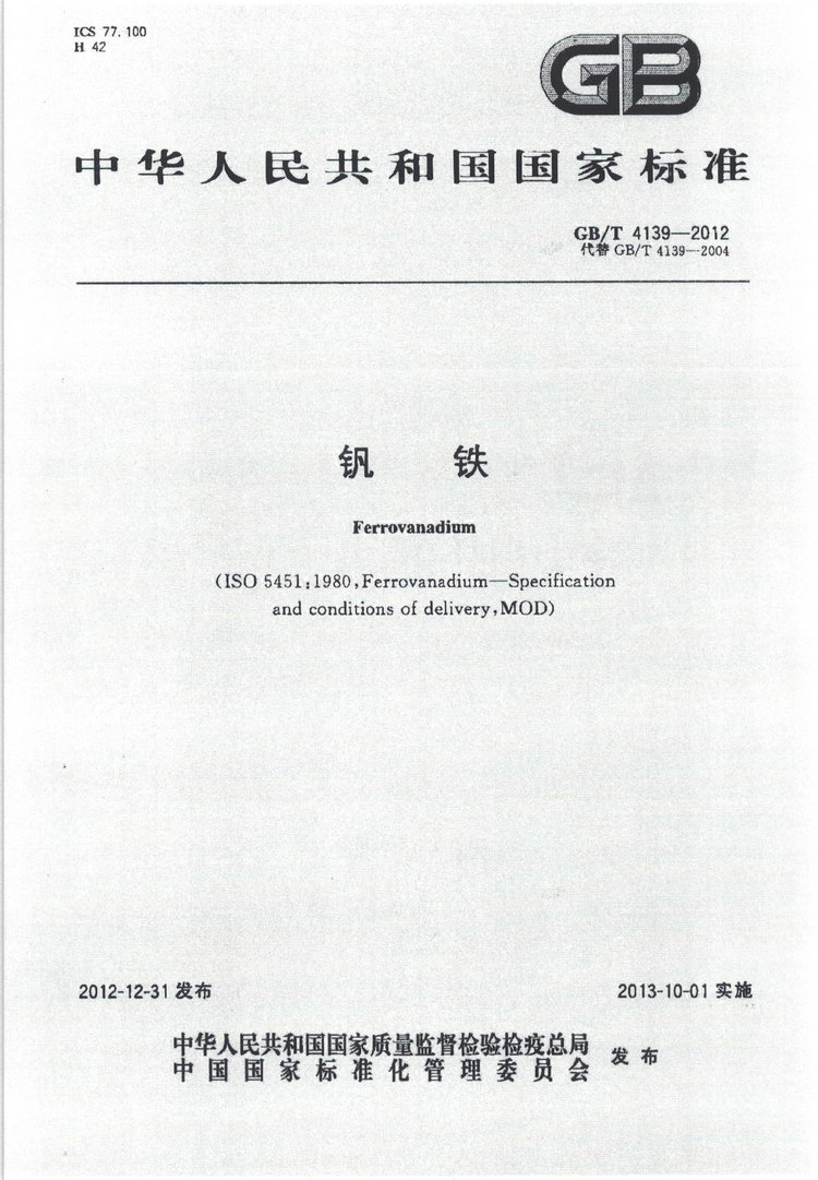 GB/T 4139-2012釩鐵國家標(biāo)準(zhǔn)