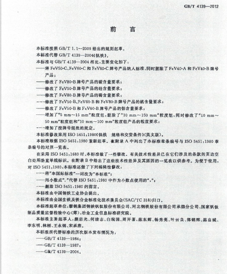 GB/T 4139-2012釩鐵國家標(biāo)準(zhǔn)