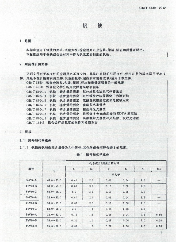 GB/T 4139-2012釩鐵國家標(biāo)準(zhǔn)