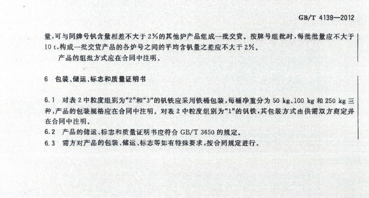GB/T 4139-2012釩鐵國家標(biāo)準(zhǔn)