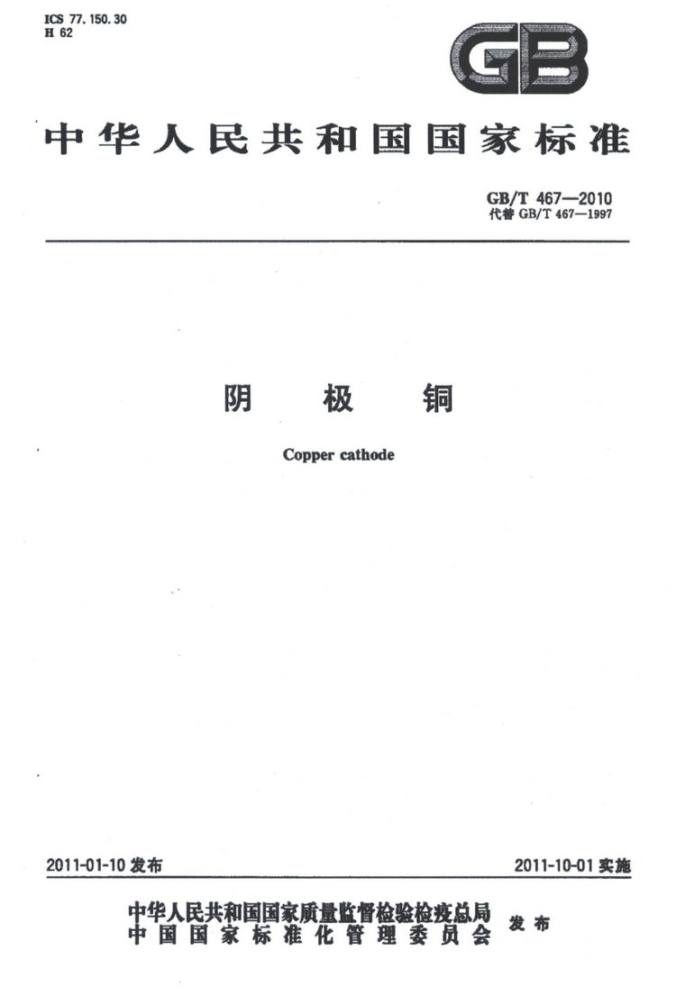 GB/T 467-2010電解銅國家標(biāo)準(zhǔn)