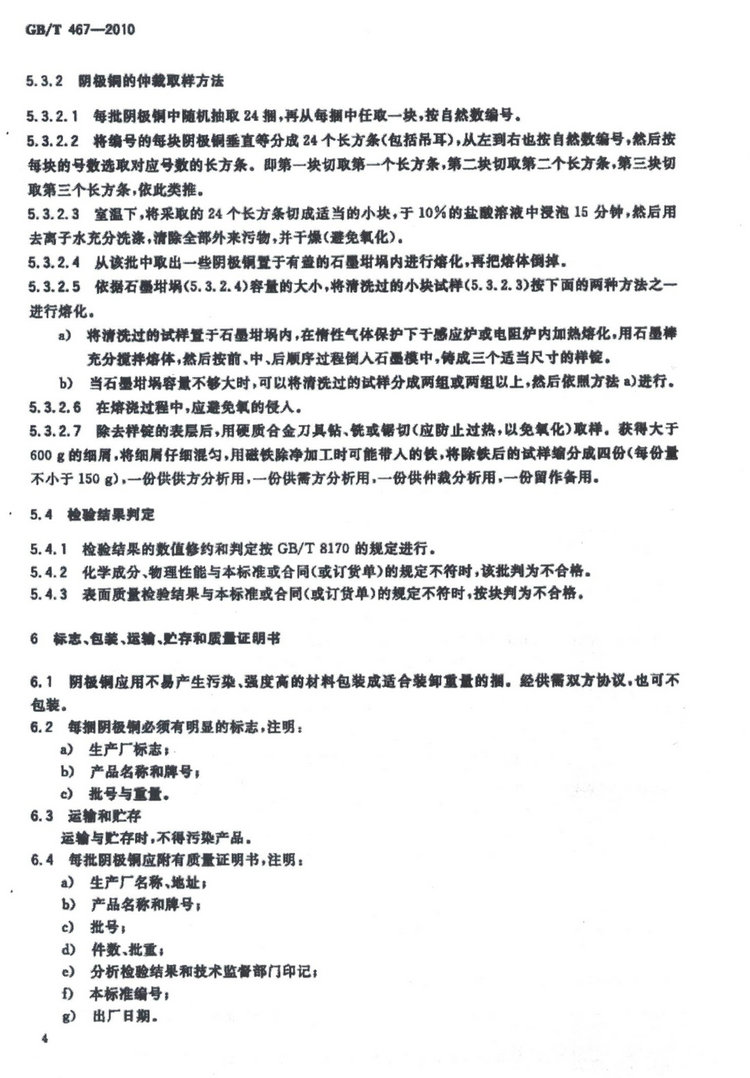 GB/T 467-2010電解銅國家標(biāo)準(zhǔn)