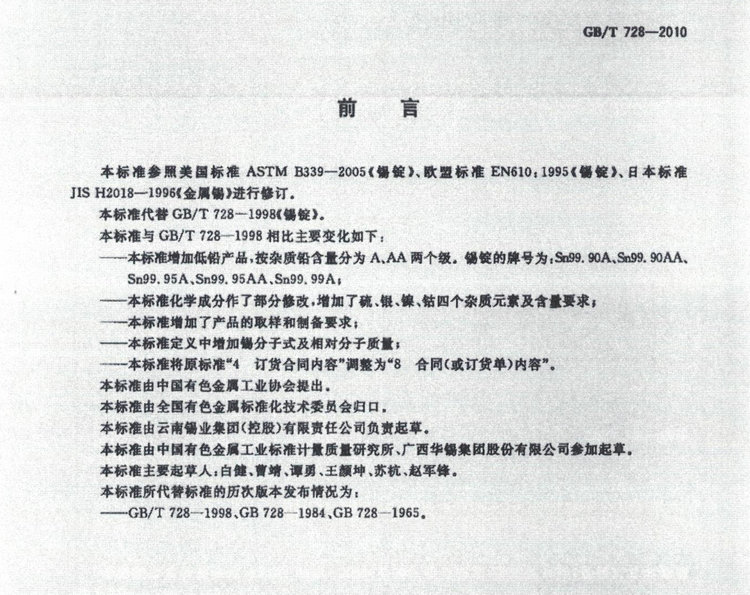 GBT728-2010錫錠國(guó)家標(biāo)準(zhǔn)