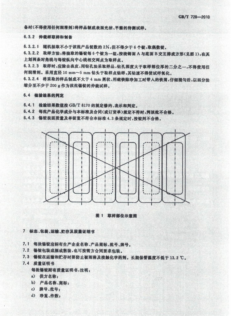 GBT728-2010錫錠國(guó)家標(biāo)準(zhǔn)