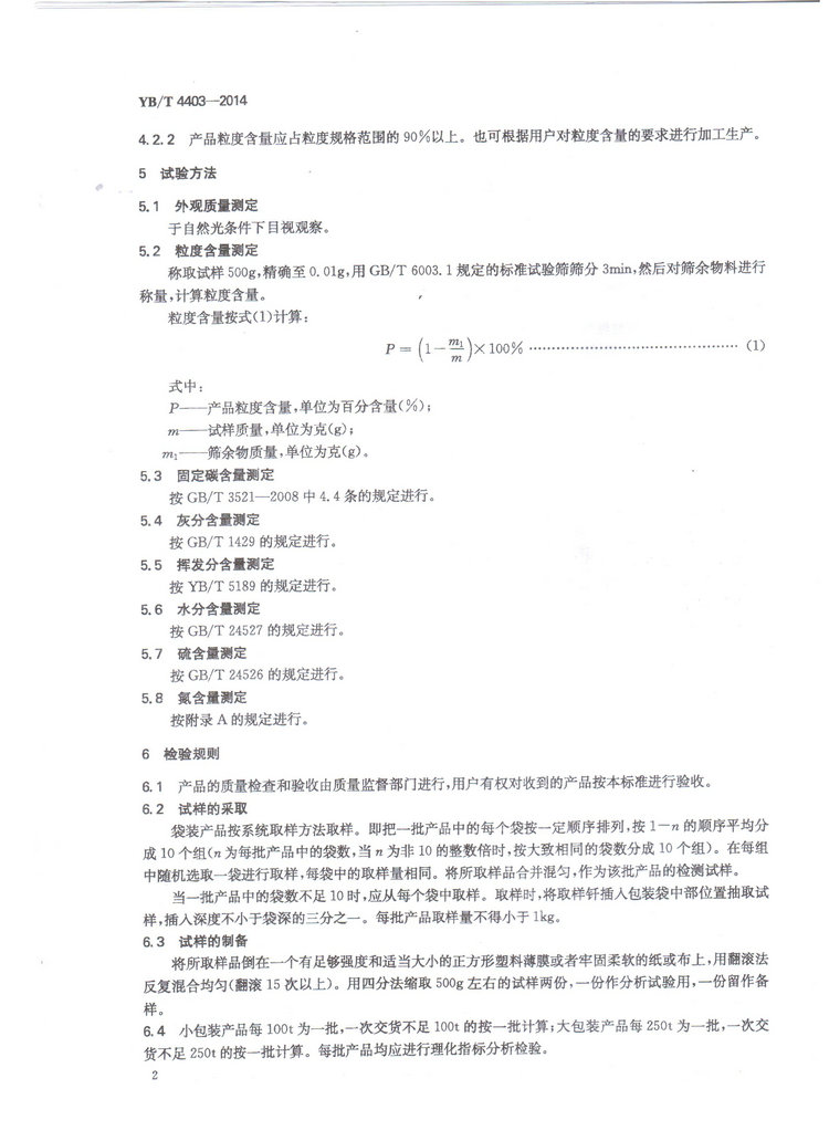 YBT4403-2014石墨化增碳劑冶金行業(yè)標(biāo)準(zhǔn)國(guó)家標(biāo)準(zhǔn)