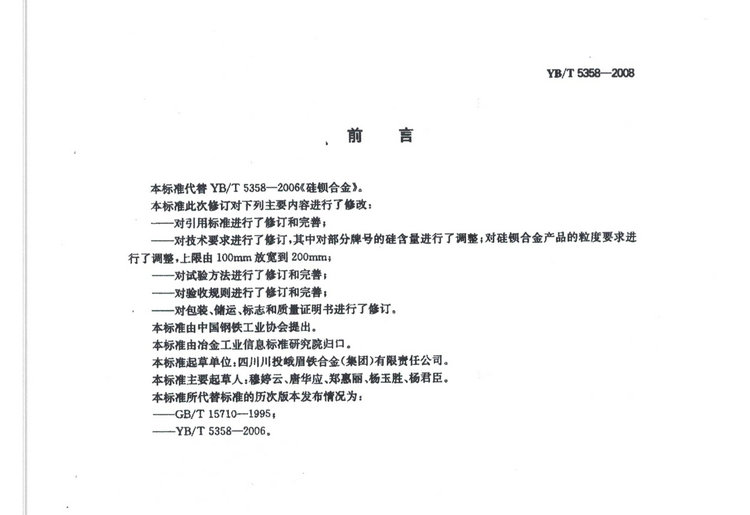 YBT5358-2008硅鋇合金冶金行業(yè)標(biāo)準(zhǔn)國(guó)家標(biāo)準(zhǔn)