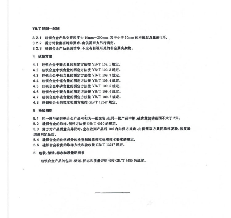 YBT5358-2008硅鋇合金冶金行業(yè)標(biāo)準(zhǔn)國(guó)家標(biāo)準(zhǔn)