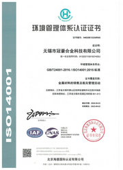 冠豪合金科技ISO14001認(rèn)證證書中文版